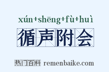 循声附会是什么意思的图片